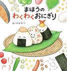 まほうのわくわくおにぎり 表紙