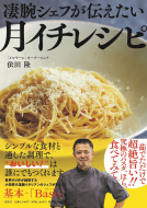 凄腕シェフが伝えたい月イチレシピ 表紙