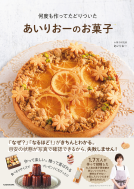 あいりおーのお菓子 表紙