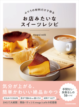ふつうの材料だけで作る お店みたいなスイーツレシピ 表紙