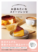 ふつうの材料だけで作る　お店みたいなスイーツレシピ 表紙