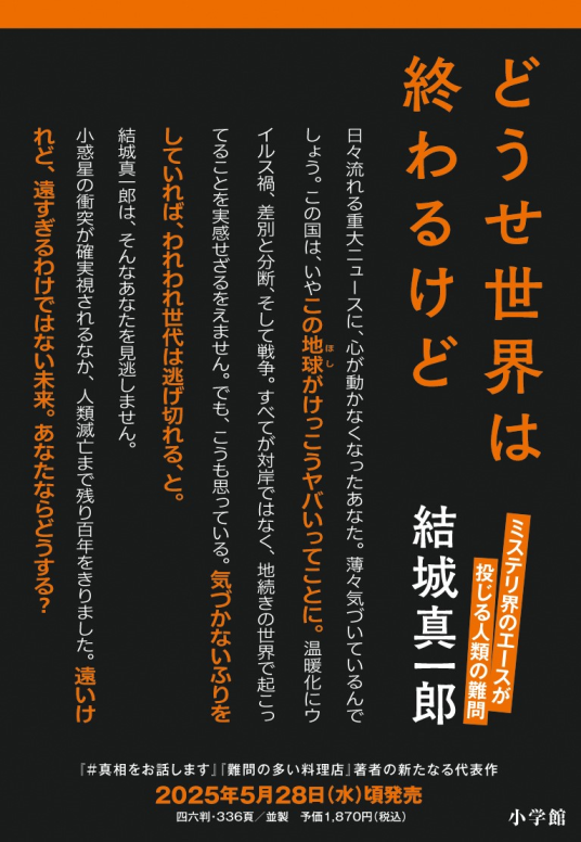 どうせ世界は終わるけど | 結城真一郎 | 9784090000002｜NetGalley