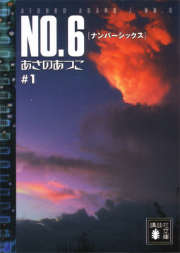 NO．6〔ナンバーシックス〕#1 表紙