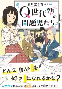 Q世代塾の問題児たち 表紙
