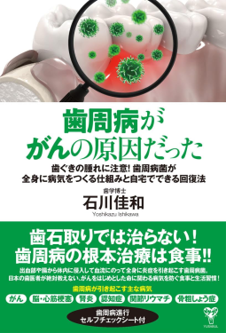 歯周病ががんの原因だった　歯ぐきの腫れに注意！歯周病菌が全身に病気をつくる仕組みと自宅でできる回復法 表紙