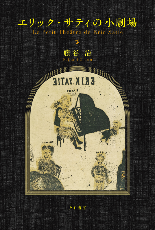 エリック・サティの小劇場 | 藤谷治 | 9784334106331｜NetGalley