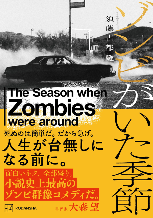 ゾンビがいた季節 | 須藤古都離 | 9784065368008｜NetGalley