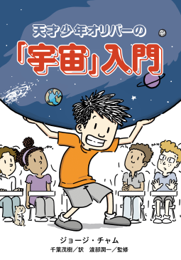 天才少年オリバーの「宇宙」入門 表紙