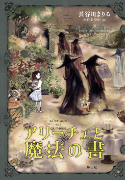 アリーチェと魔法の書 表紙
