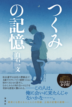 つくみの記憶 表紙