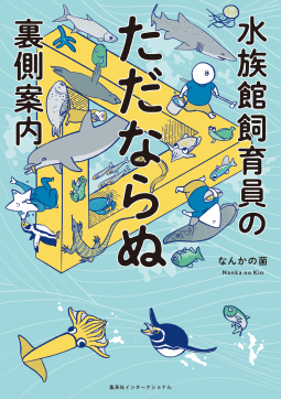 水族館飼育員のただならぬ裏側案内 表紙