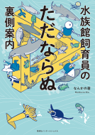 水族館飼育員のただならぬ裏側案内 表紙