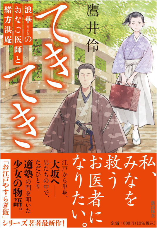 NHK土曜時代劇 浪花の華～緒方洪庵事件帳～ DVD-BOX〈3枚組〉 てきてき 浪華のおなご医師と緒方洪庵 | 鷹井伶 | 9784267024566