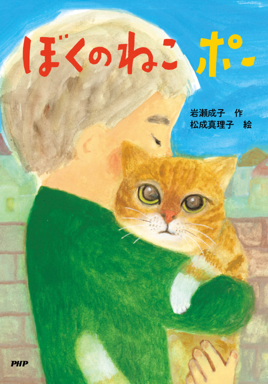 ぼくのねこ ポー | 岩瀬 成子 作 松成 真理子 絵 | 9784569881621