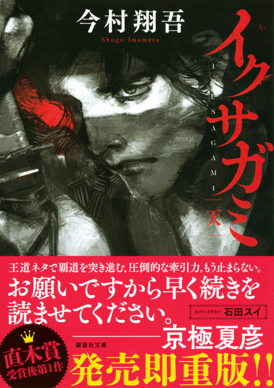 イクサガミ 天 | 今村翔吾 | 9784065280126｜NetGalley