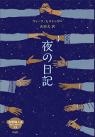 夜の日記 表紙