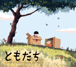 ともだち 表紙