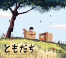 ともだち 表紙
