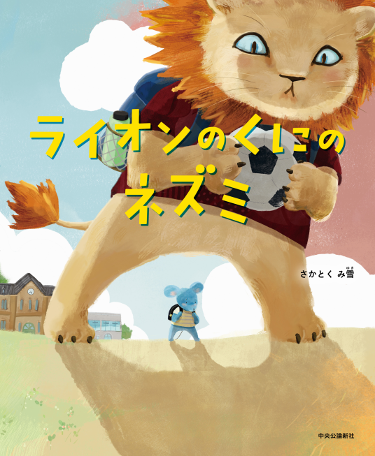 ライオンのくにのネズミ | さかとくみ雪 | 9784120058486｜NetGalley