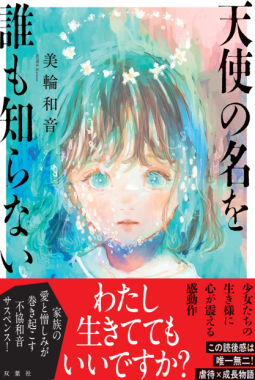 天使の名を誰も知らない 表紙