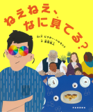 ねえねえ、なに見てる？ 表紙