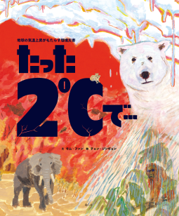 たった2℃で… 表紙