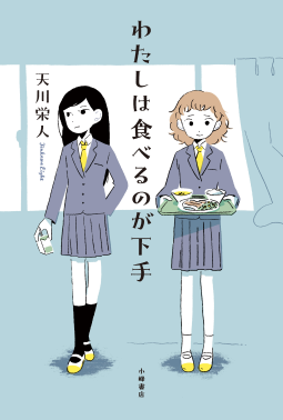 わたしは食べるのが下手 表紙