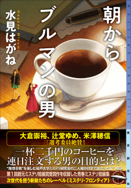 朝からブルマンの男 表紙