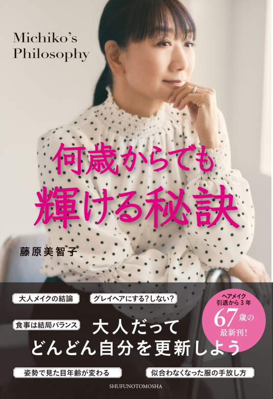 何歳からでも輝ける秘訣 | 藤原美智子 | 9784074612154｜NetGalley