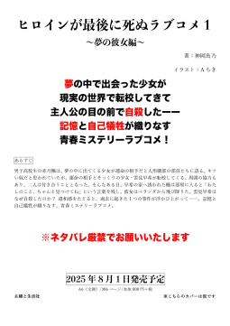 ヒロインが最後に死ぬラブコメ1〜夢の彼女編〜 表紙