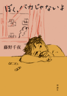 ぼく、バカじゃないよ 表紙