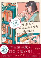 楽しみながら成績アップ！　中学生のマネしたくなる勉強法 表紙