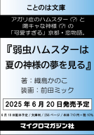 弱虫ハムスターは夏の神様の夢を見る 表紙