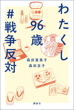 わたくし96歳「＃戦争反対」 表紙