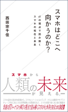スマホはどこへ向かうのか？　41の視点で読み解くスマホの現在と未来 表紙