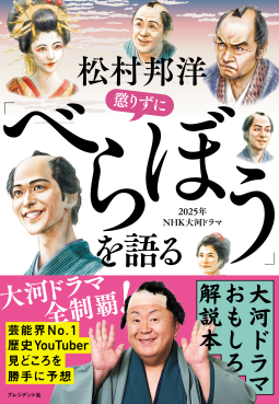 松村邦洋　懲りずに「べらぼう」を語る 表紙