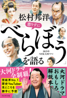 松村邦洋　懲りずに「べらぼう」を語る 表紙