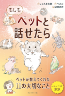 もしもペットと話せたら 表紙