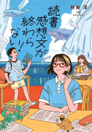 読書感想文が終わらない！ 表紙