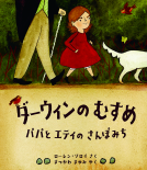 ダーウィンの むすめ 表紙