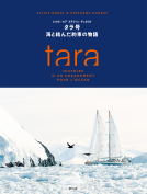 タラ号 海と結んだ約束の物語 表紙