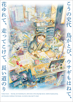こうの史代  鳥がとび、ウサギもはねて、花ゆれて、走ってこけて、長い道のり 表紙