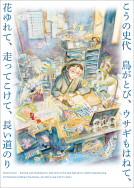 こうの史代  鳥がとび、ウサギもはねて、花ゆれて、走ってこけて、長い道のり 表紙