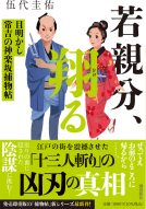 若親分、翔る 表紙