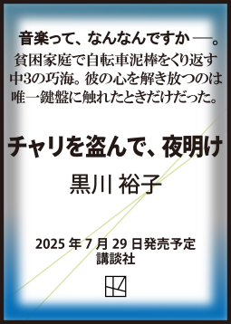 チャリを盗んで、夜明け 表紙