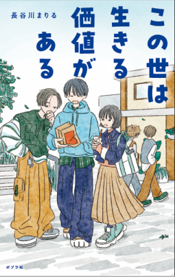 この世は生きる価値がある 表紙