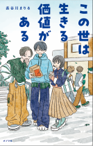 この世は生きる価値がある 表紙
