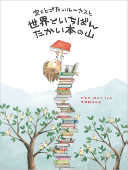 空をとびたいルーカスと世界でいちばんたかい本の山 表紙