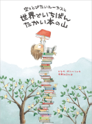 空をとびたいルーカスと世界でいちばんたかい本の山 表紙
