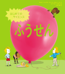 はじめてのサイエンス　ふうせん 表紙